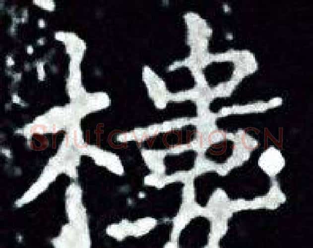 樓字王羲之毛笔小楷写法,摘自王羲之毛笔小楷作品