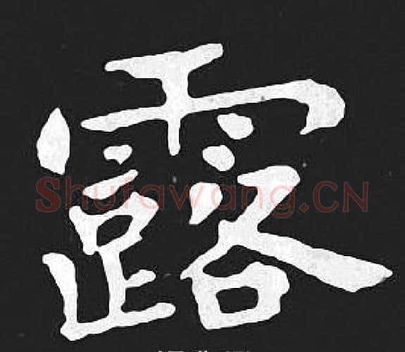 露字王羲之毛笔小楷写法,摘自王羲之毛笔小楷作品