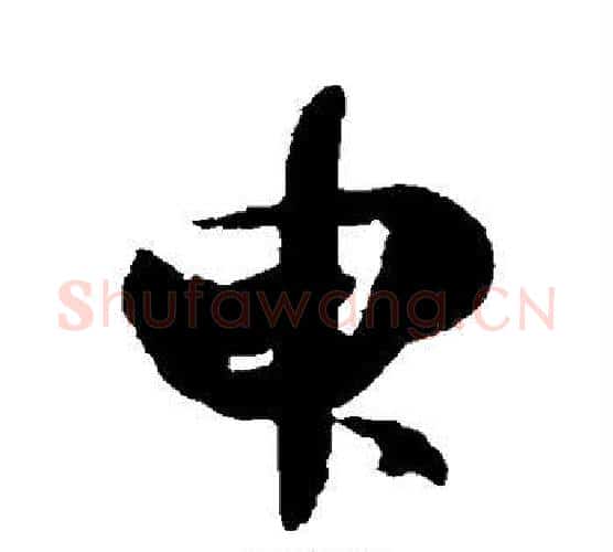 臾字王羲之毛笔楷书写法,摘自王羲之毛笔楷书作品