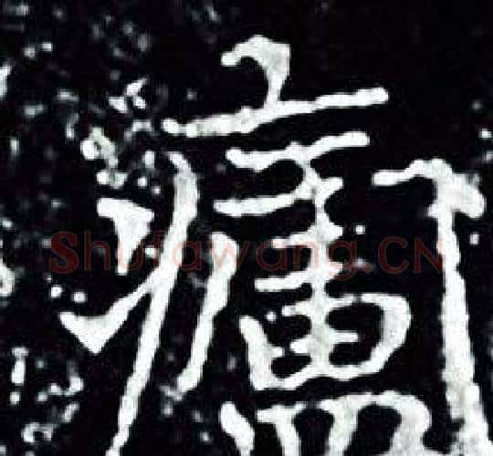 廬字王羲之毛笔小楷写法,摘自王羲之毛笔小楷作品