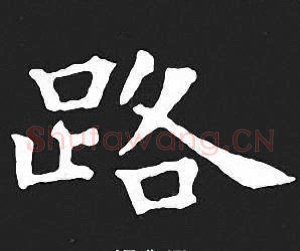 路字王羲之毛笔小楷写法,摘自王羲之毛笔小楷作品