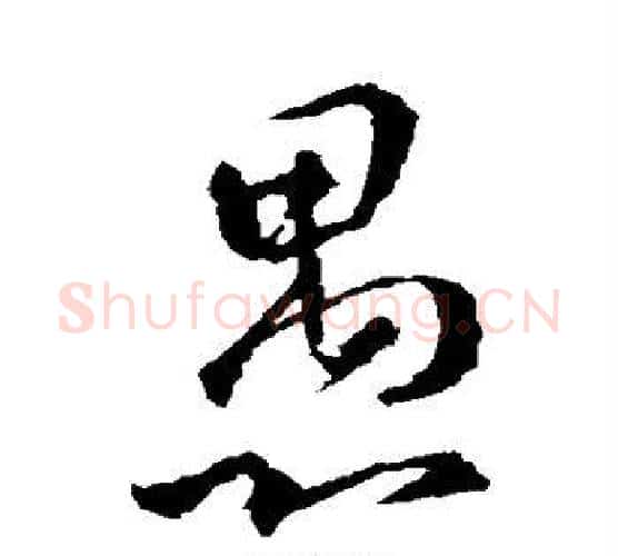 愚字王羲之毛笔楷书写法,摘自王羲之毛笔楷书作品