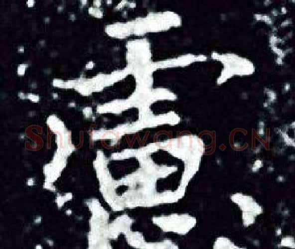 慮字王羲之毛笔小楷写法,摘自王羲之毛笔小楷作品