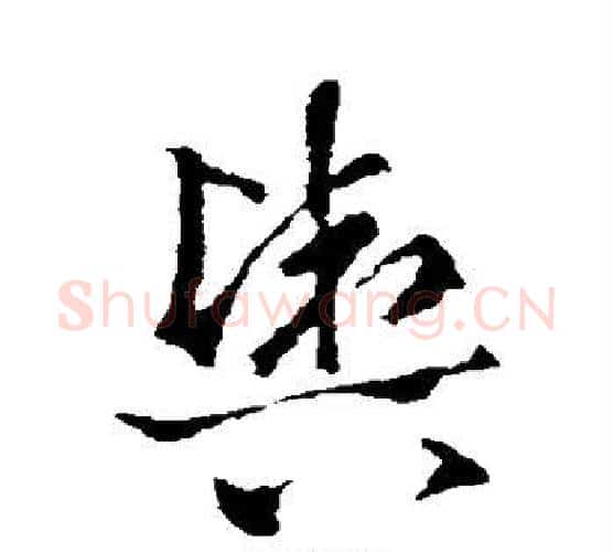 舆字王羲之毛笔楷书写法,摘自王羲之毛笔楷书作品
