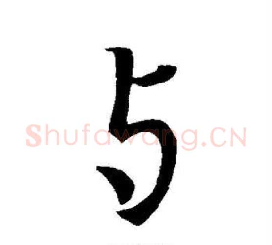 与字王羲之毛笔楷书写法,摘自王羲之毛笔楷书作品