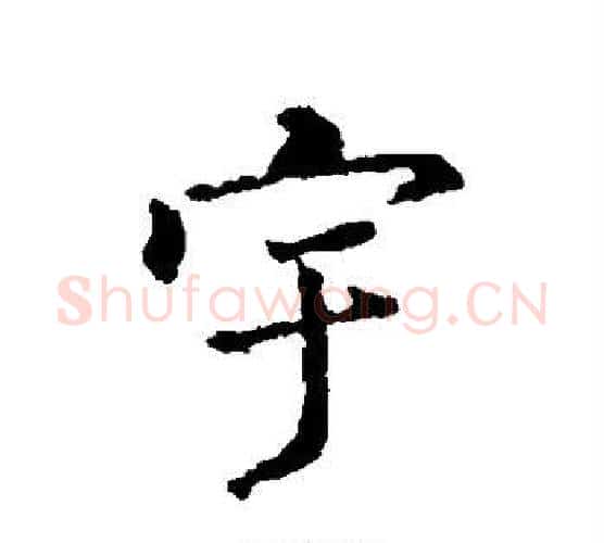 宇字王羲之毛笔楷书写法,摘自王羲之毛笔楷书作品
