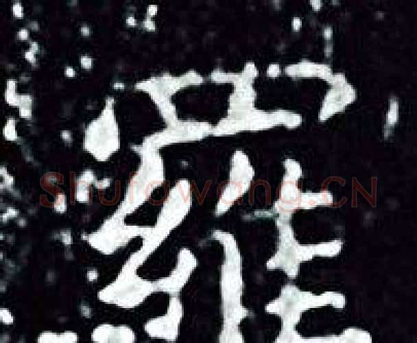 羅字王羲之毛笔小楷写法,摘自王羲之毛笔小楷作品