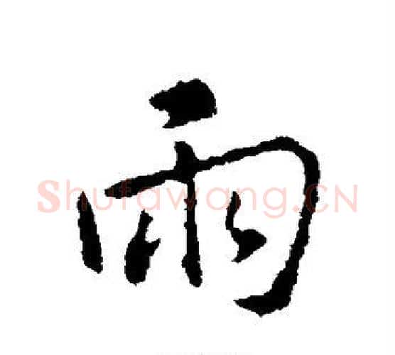 雨字王羲之毛笔楷书写法,摘自王羲之毛笔楷书作品