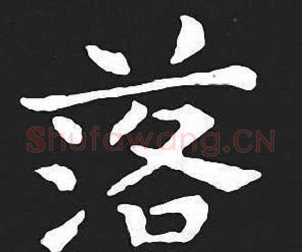 落字王羲之毛笔小楷写法,摘自王羲之毛笔小楷作品
