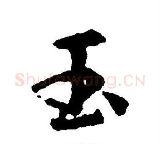 玉字王羲之毛笔楷书写法,摘自王羲之毛笔楷书作品