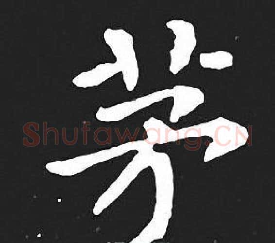 茅字王羲之毛笔小楷写法,摘自王羲之毛笔小楷作品