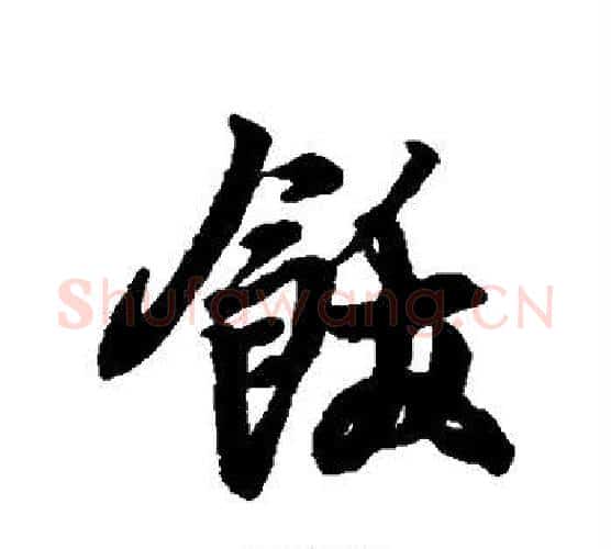 饫字王羲之毛笔楷书写法,摘自王羲之毛笔楷书作品