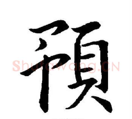 预字王羲之毛笔楷书写法,摘自王羲之毛笔楷书作品