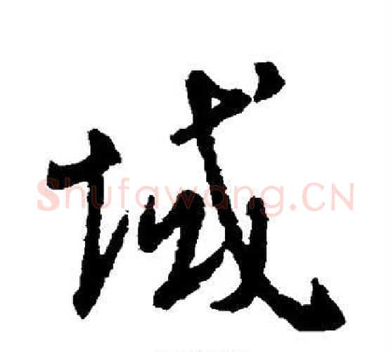 域字王羲之毛笔楷书写法,摘自王羲之毛笔楷书作品