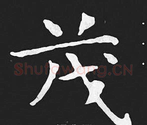 茂字王羲之毛笔小楷写法,摘自王羲之毛笔小楷作品