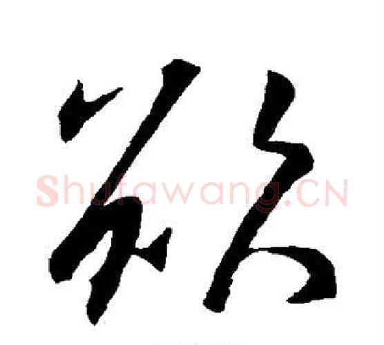 欲字王羲之毛笔楷书写法,摘自王羲之毛笔楷书作品
