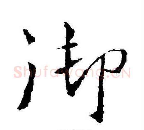 御字王羲之毛笔楷书写法,摘自王羲之毛笔楷书作品
