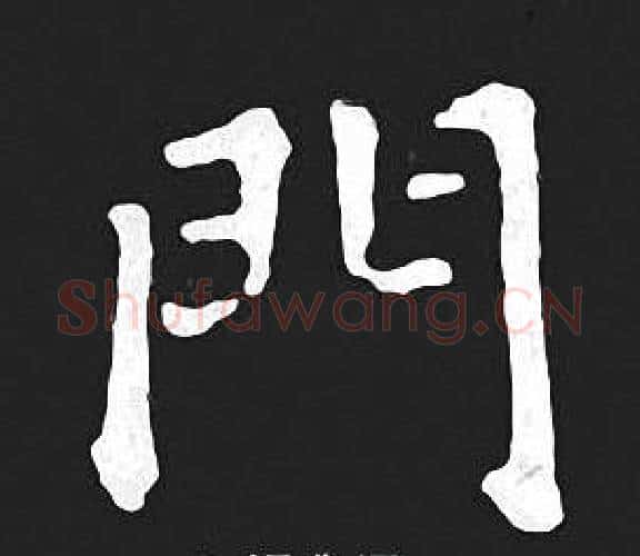 門字王羲之毛笔小楷写法,摘自王羲之毛笔小楷作品