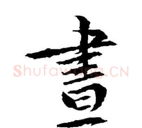 晝字文征明毛笔楷书写法,摘自文征明毛笔楷书作品