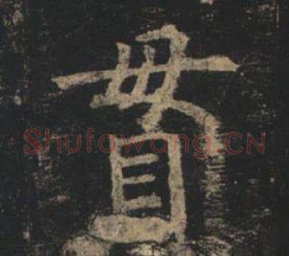貫字褚遂良毛笔楷书书法写法,摘自孟法师碑