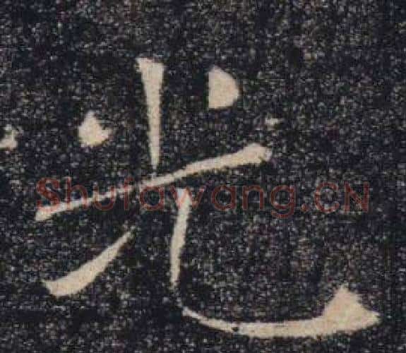 光字褚遂良毛笔楷书书法写法,摘自雁塔圣教序