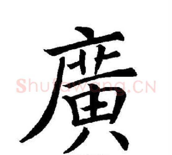 广字褚遂良毛笔楷书书法写法,摘自褚遂良毛笔楷书书法作品
