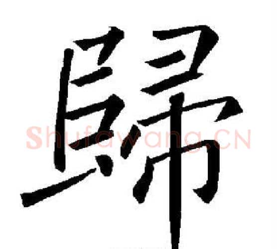 归字褚遂良毛笔楷书书法写法,摘自褚遂良毛笔楷书书法作品