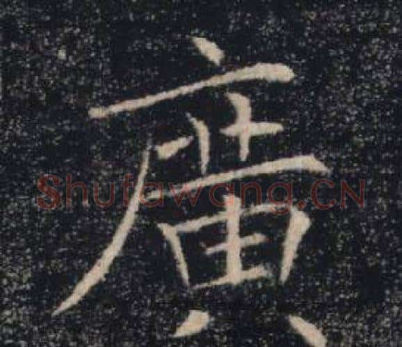 廣字褚遂良毛笔楷书书法写法,摘自雁塔圣教序