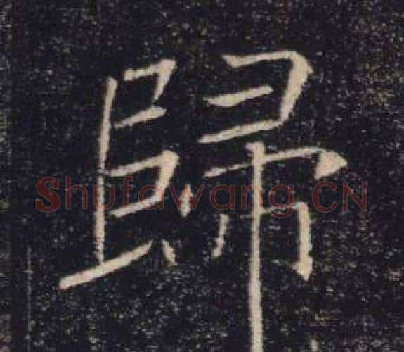 歸字褚遂良毛笔楷书书法写法,摘自雁塔圣教序