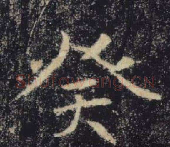 癸字褚遂良毛笔楷书书法写法,摘自雁塔圣教序