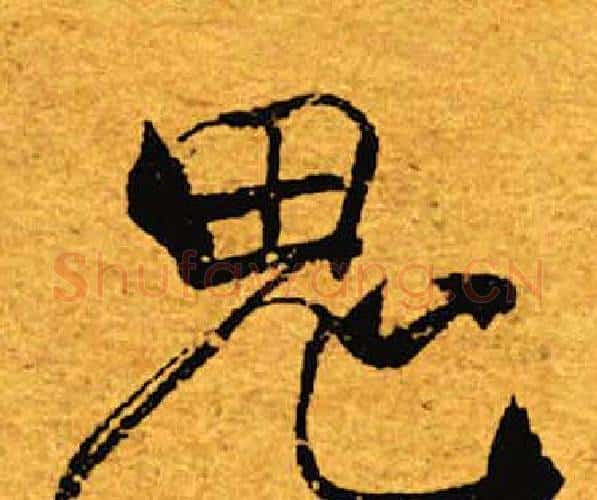 鬼字褚遂良毛笔楷书书法写法,摘自褚遂良毛笔楷书书法作品