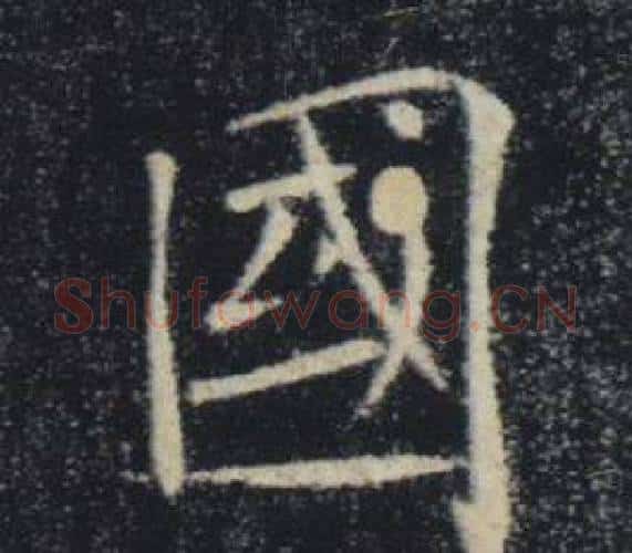 國字褚遂良毛笔楷书书法写法,摘自雁塔圣教序