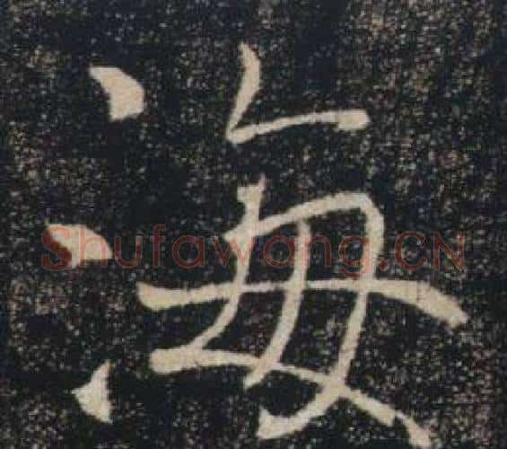 海字褚遂良毛笔楷书书法写法,摘自雁塔圣教序