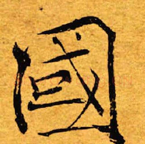 国字褚遂良毛笔楷书书法写法,摘自褚遂良毛笔楷书书法作品