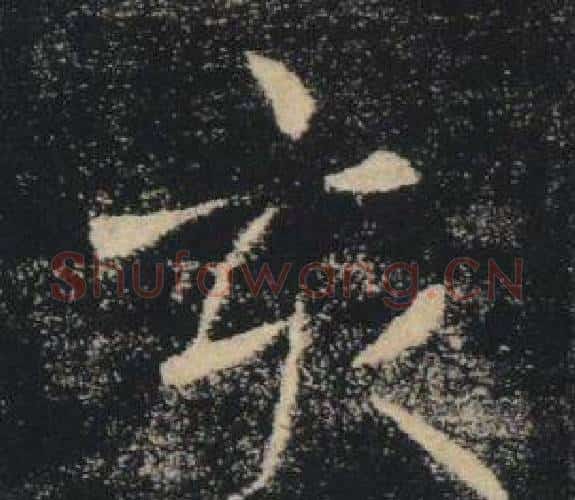 亥字褚遂良毛笔楷书书法写法,摘自雁塔圣教序