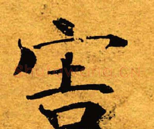 害字褚遂良毛笔楷书书法写法,摘自褚遂良毛笔楷书书法作品