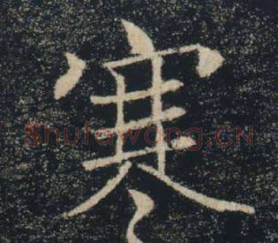 寒字褚遂良毛笔楷书书法写法,摘自雁塔圣教序