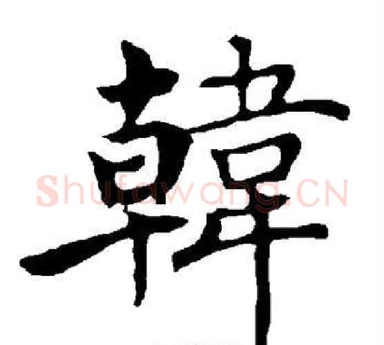 韩字褚遂良毛笔楷书书法写法,摘自褚遂良毛笔楷书书法作品