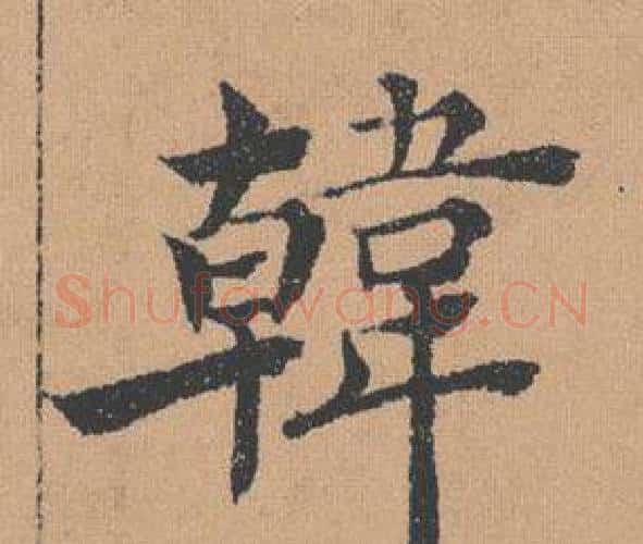 韓字褚遂良毛笔楷书书法写法,摘自倪宽赞