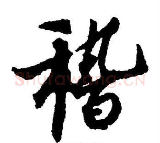 稽字蔡京毛笔楷书书法写法,摘自蔡京毛笔楷书书法作品