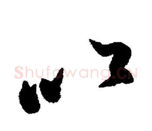 以字蔡京毛笔楷书书法写法,摘自蔡京毛笔楷书书法作品