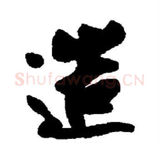 造字蔡京毛笔楷书书法写法,摘自蔡京毛笔楷书书法作品