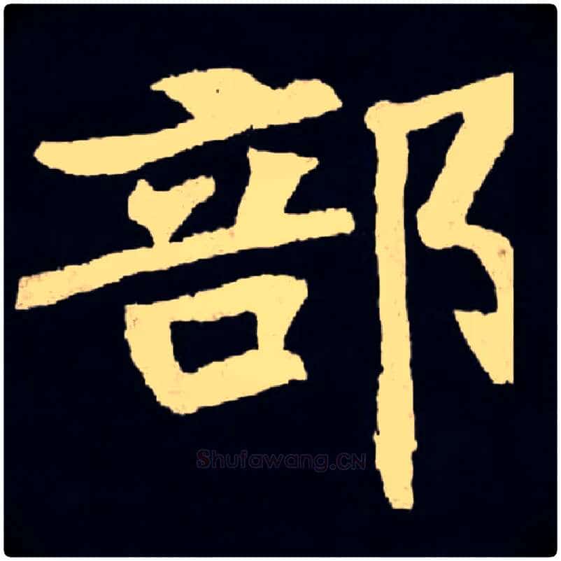 部毛笔楷书写法,摘自魏张黑女墓志