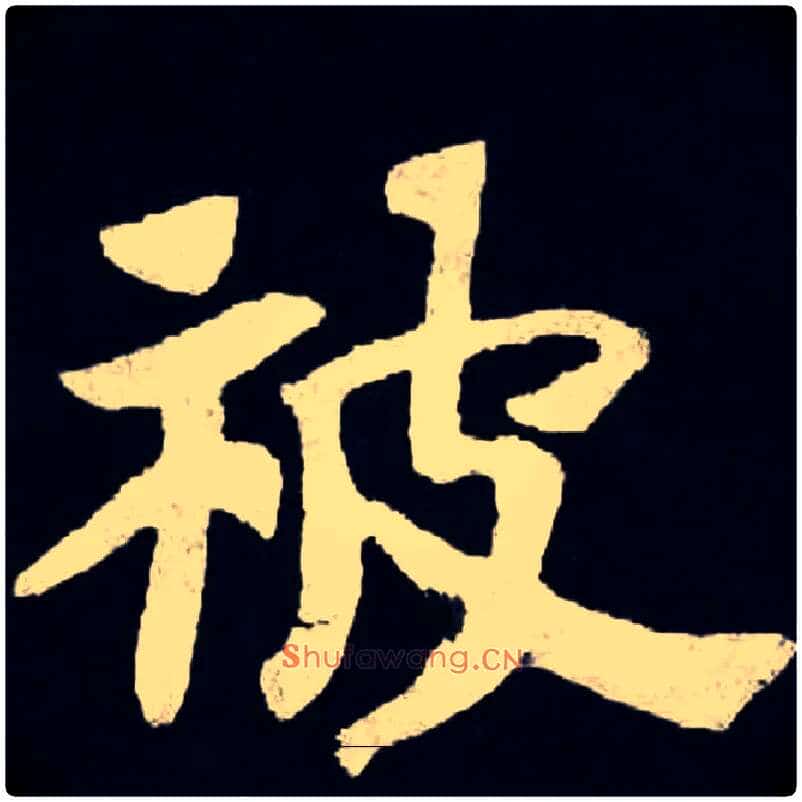 被毛笔楷书写法,摘自魏张黑女墓志