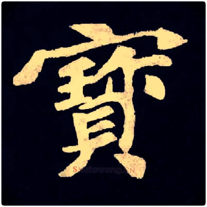 寶毛笔楷书写法,摘自魏张黑女墓志