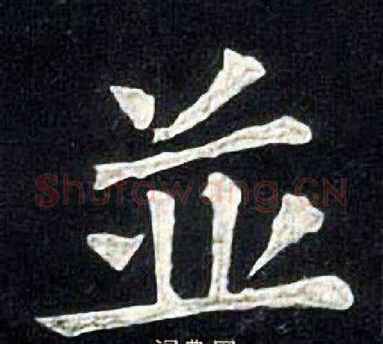 並字张旭毛笔楷书书法写法,摘自张旭毛笔楷书书法作品