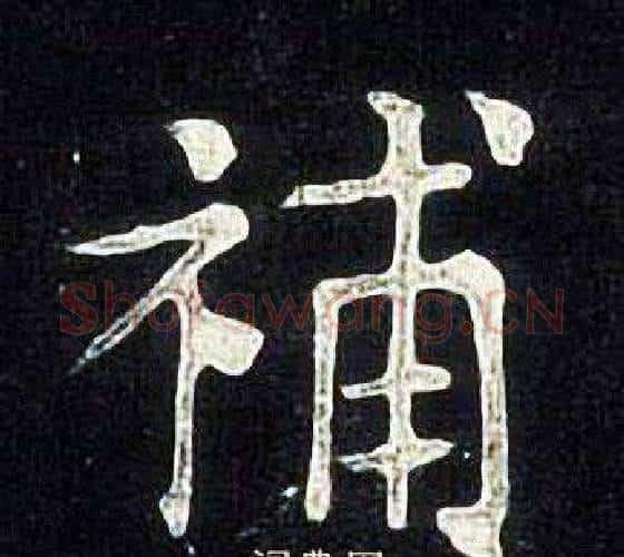 補字张旭毛笔楷书书法写法,摘自张旭毛笔楷书书法作品
