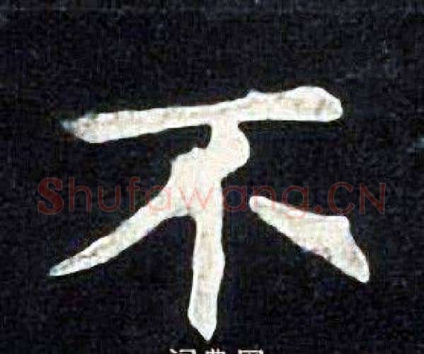 不字张旭毛笔楷书书法写法,摘自张旭毛笔楷书书法作品