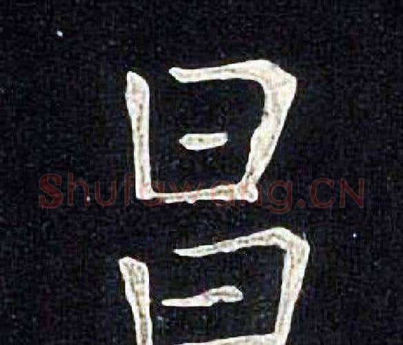 昌字张旭毛笔楷书书法写法,摘自张旭毛笔楷书书法作品