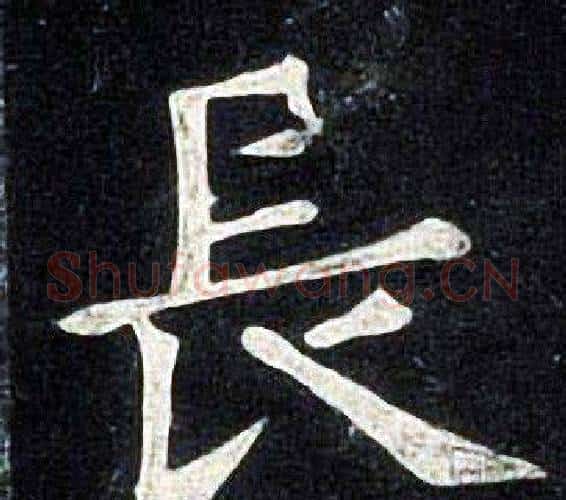 長字张旭毛笔楷书书法写法,摘自张旭毛笔楷书书法作品